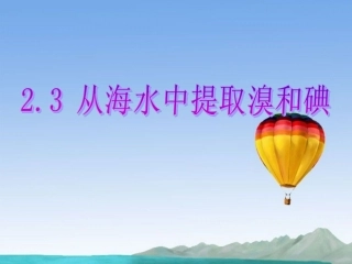 高一化学上册-2.3《从海水中提取溴和碘》课件-沪科版