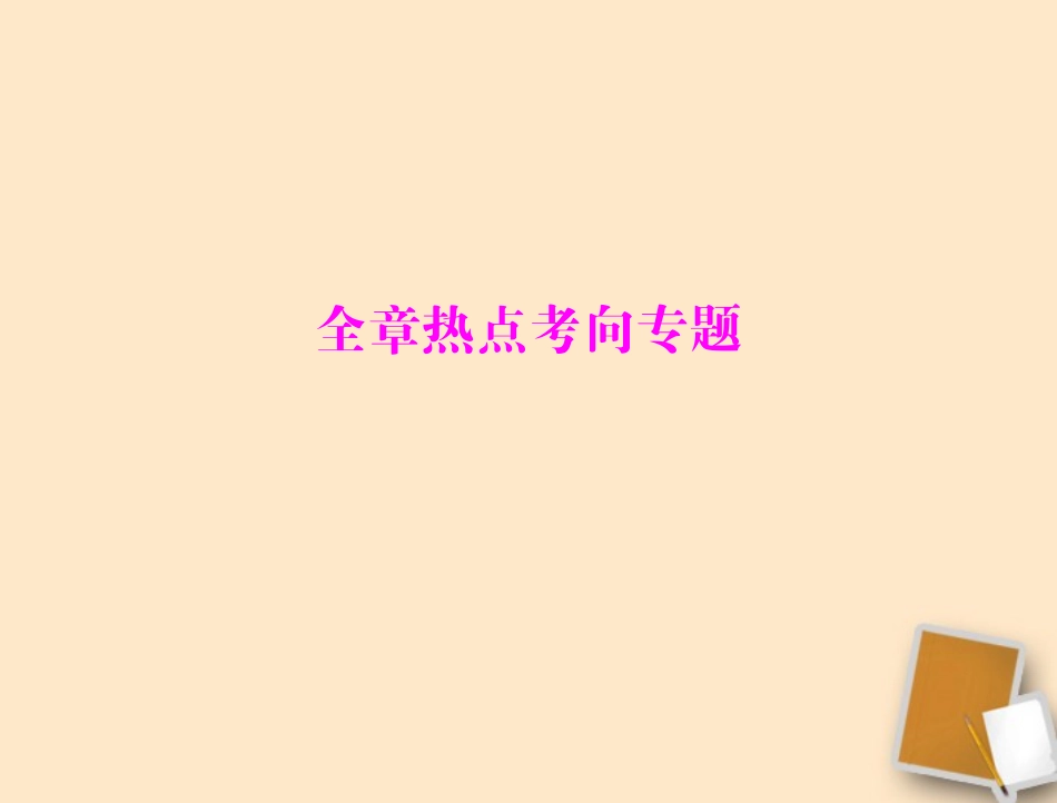 【考前突破】2012年中考物理同步训练-第十六章-全章热点考向专题课件-人教新课标版_第1页