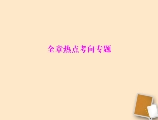 【考前突破】2012年中考物理同步训练-第十六章-全章热点考向专题课件-人教新课标版