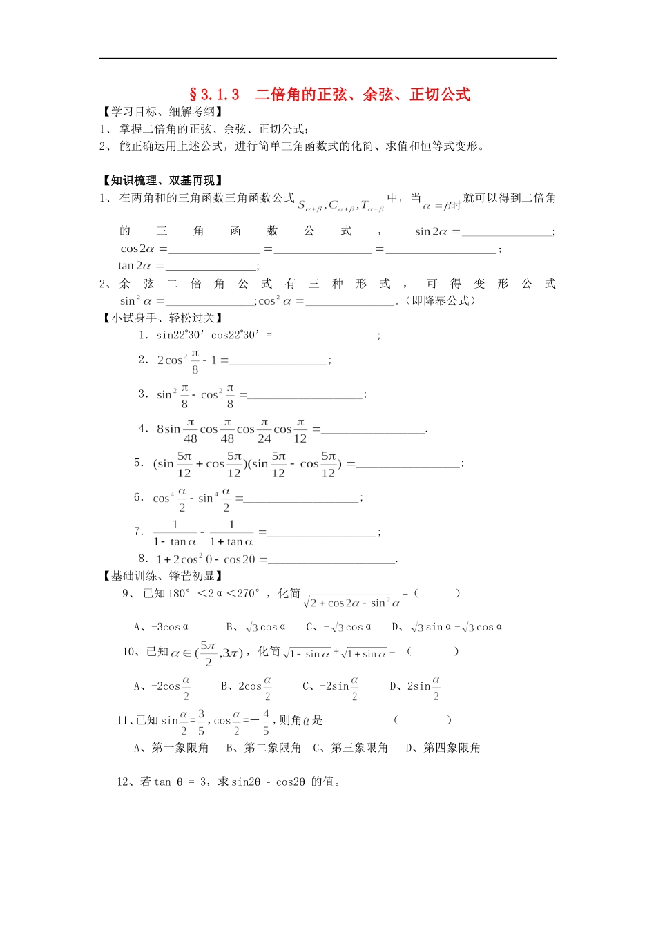 江苏淮阴中学2012高中数学-3.1.3-二倍角的正弦、余弦、正切公式学案-苏教版必修4-_第1页