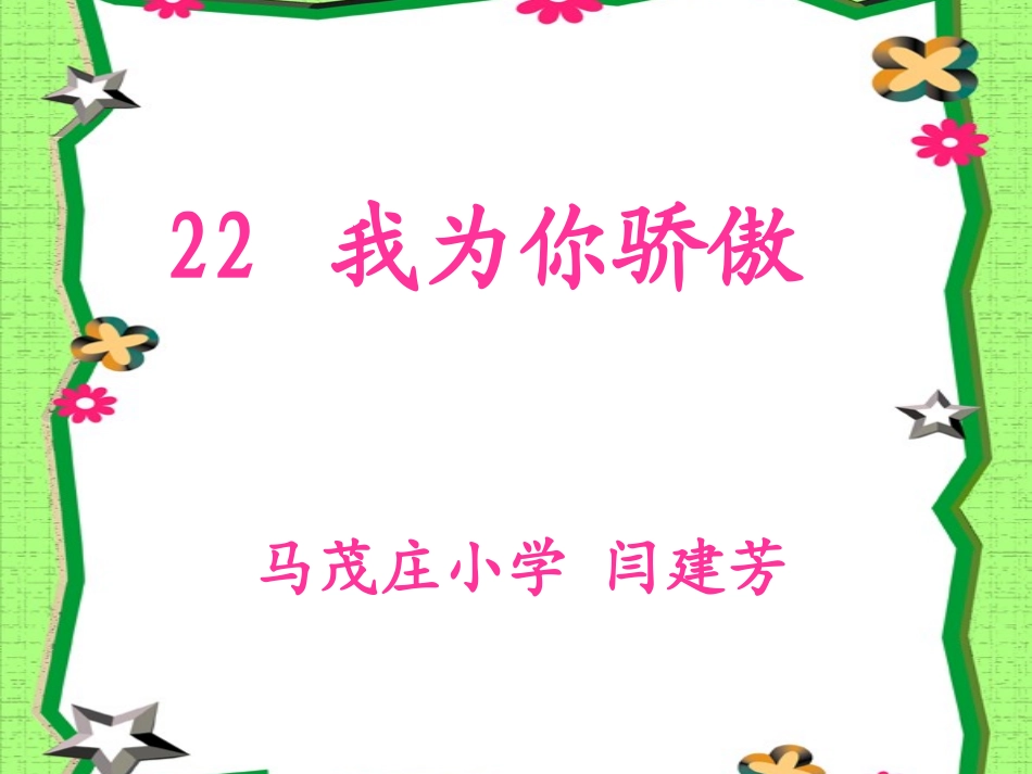 22、我为你骄傲课件_第3页