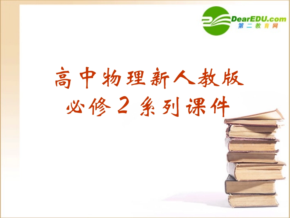 高中物理-7.2《功》课件2-新人教版必修2_第1页