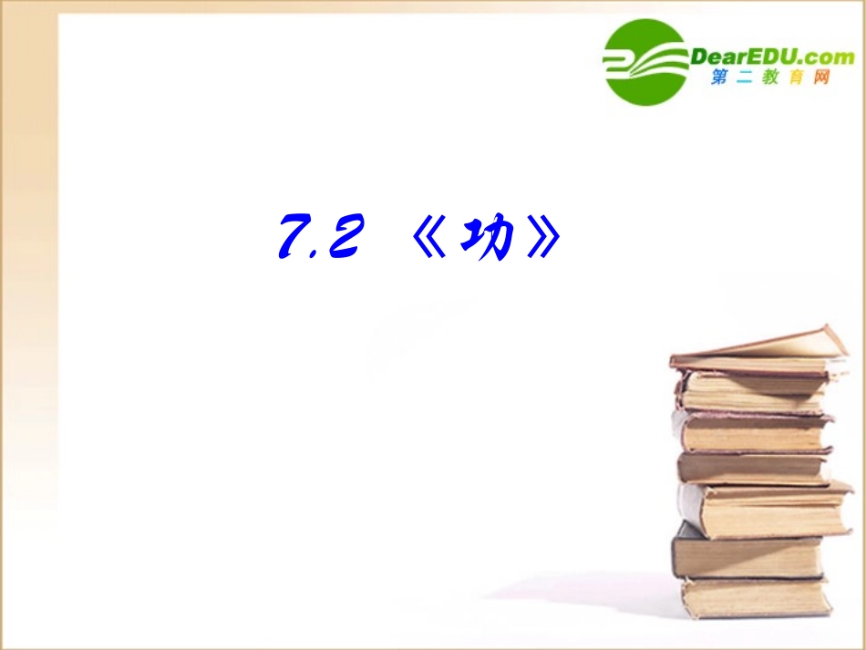 高中物理-7.2《功》课件2-新人教版必修2_第2页