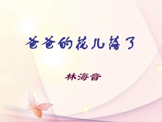 浙江省台州温岭市松门镇育英中学七年级语文下册《爸爸的花儿落了》课件1
