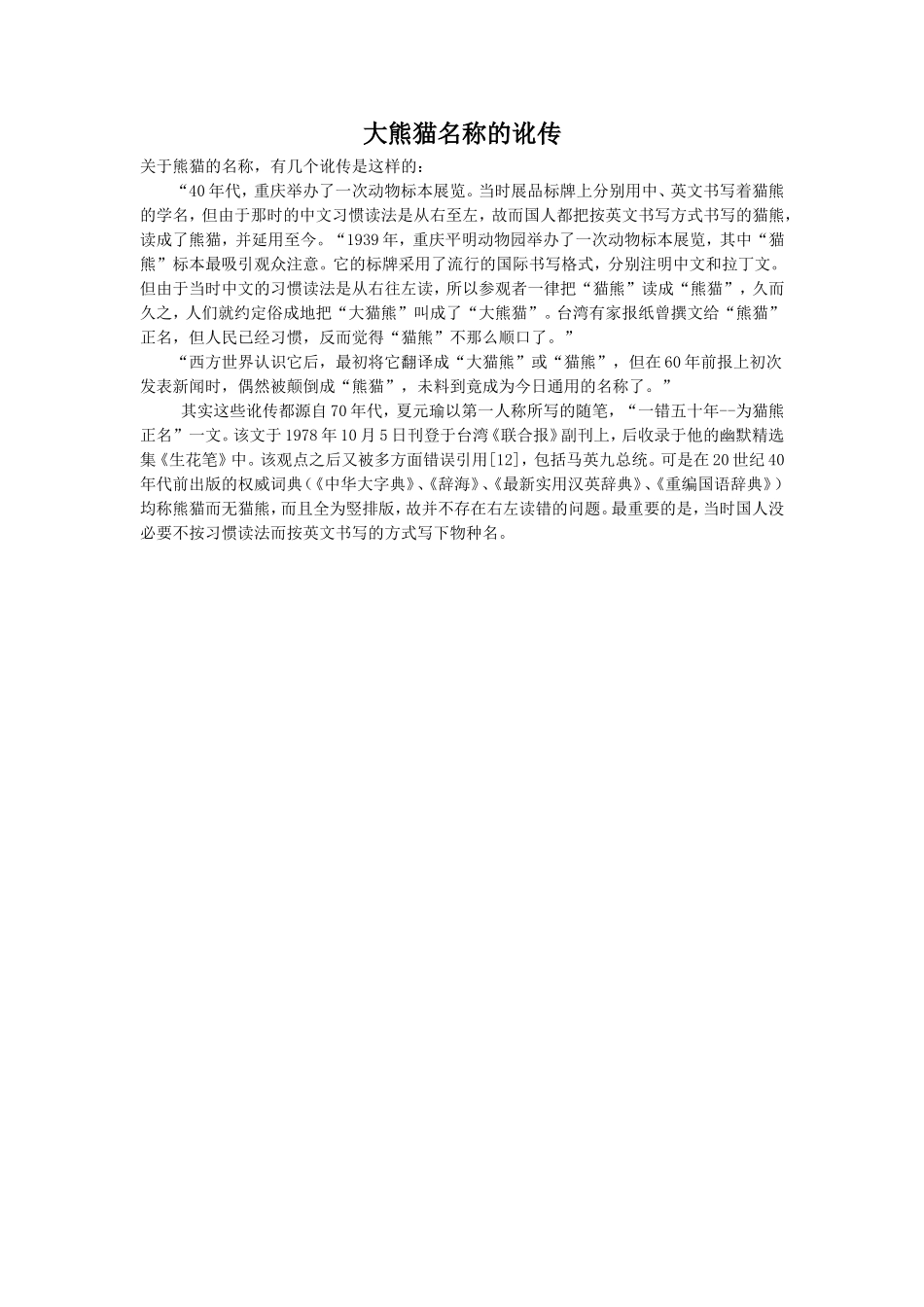 大熊猫名称的讹传_第1页