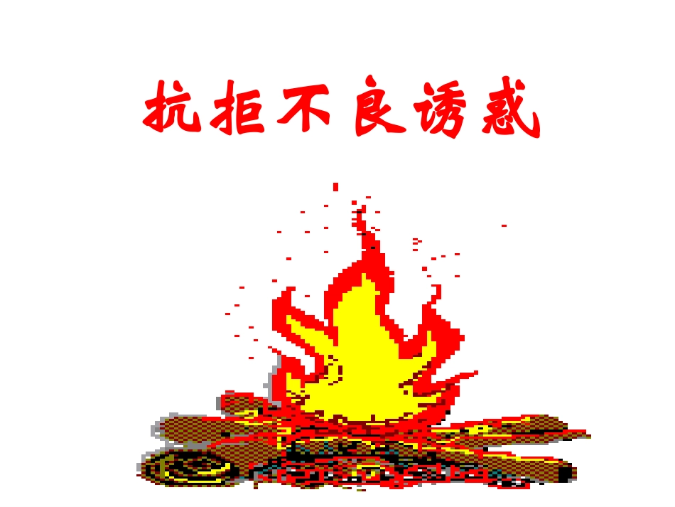 拒绝不良诱惑1_第2页