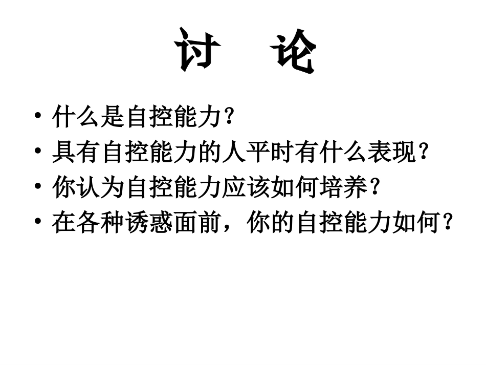 拒绝不良诱惑1_第3页