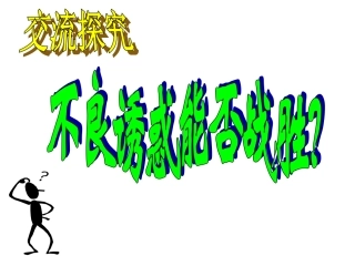 拒绝不良诱惑1