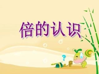 6.4《倍的认识》