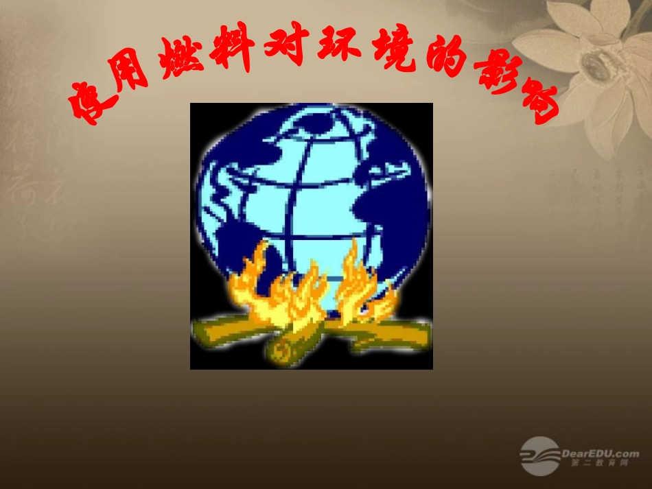 青海省湟川中学第二分校九年级化学《课题3-使用燃料对环境的影响》课件-人教新课标版_第1页