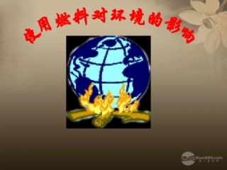 青海省湟川中学第二分校九年级化学《课题3-使用燃料对环境的影响》课件-人教新课标版