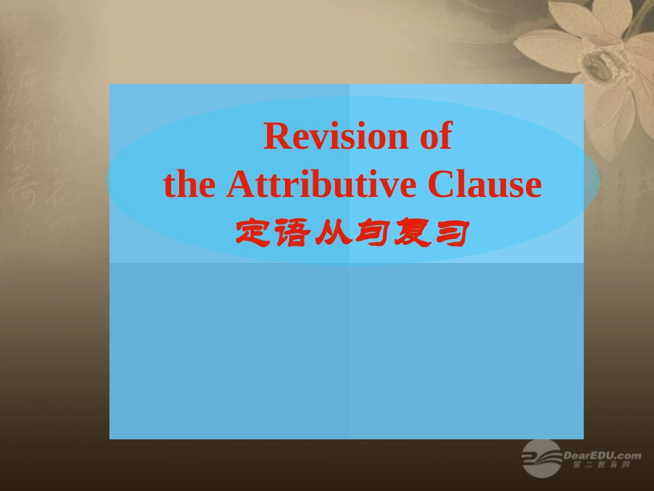 河南省新密一高高三英语语法专项复习-定语从句-课件_第1页