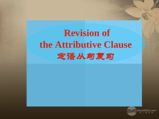 河南省新密一高高三英语语法专项复习-定语从句-课件