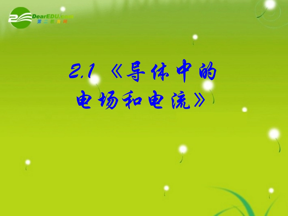 高中物理-2.0《恒定电流》精品课件-新人教版选修3-1_第3页