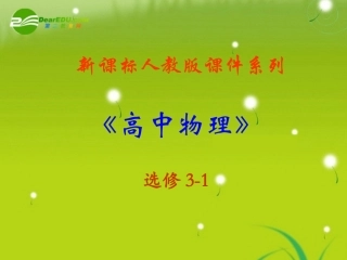高中物理-2.0《恒定电流》精品课件-新人教版选修3-1
