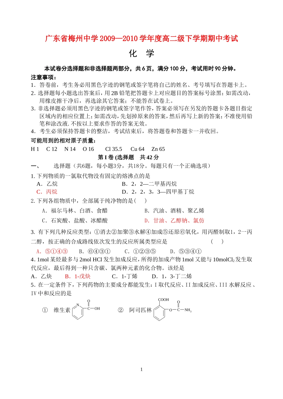 广东省梅州高中2009—2010学年度高二级化学下学期期中考试人教版选修5_第1页