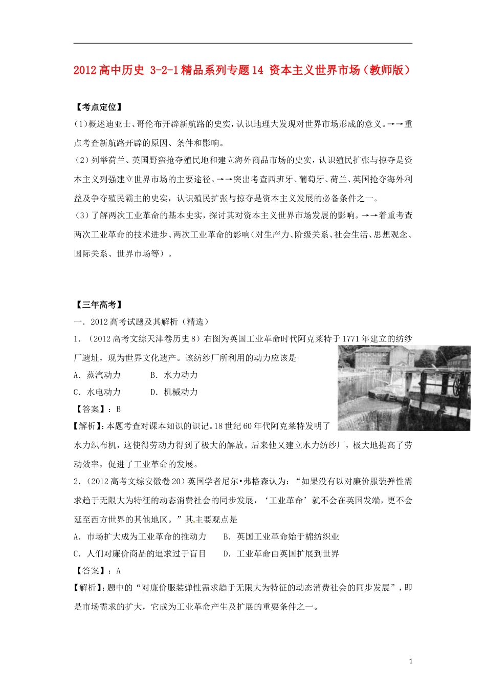 2012版高考历史-3-2-1精品系列-专题14-资本主义世界市场_第1页