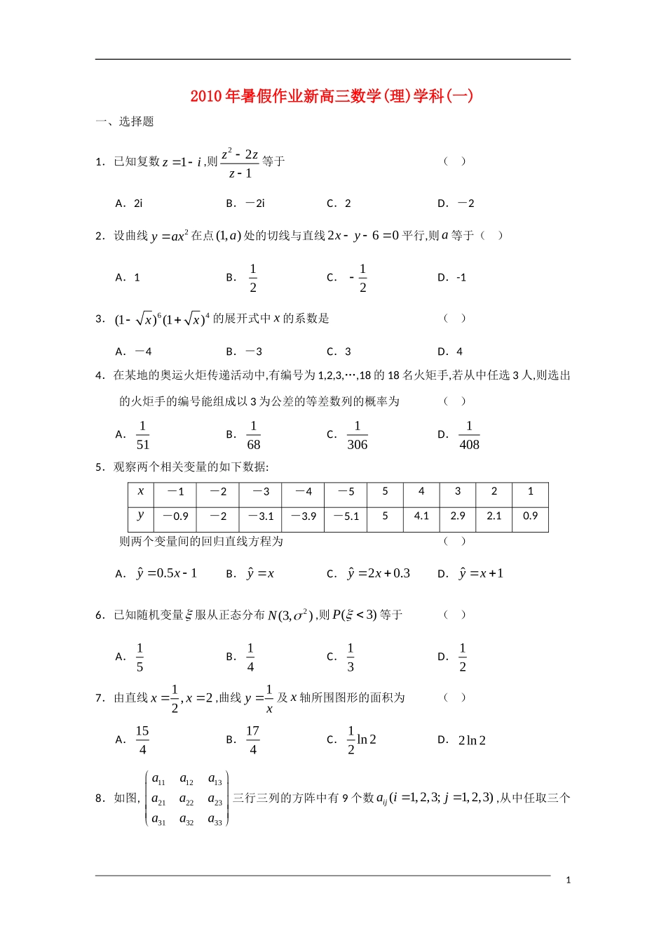 浙江省杭州市萧山九中2011届高三数学暑假作业-理-新人教A版_第1页