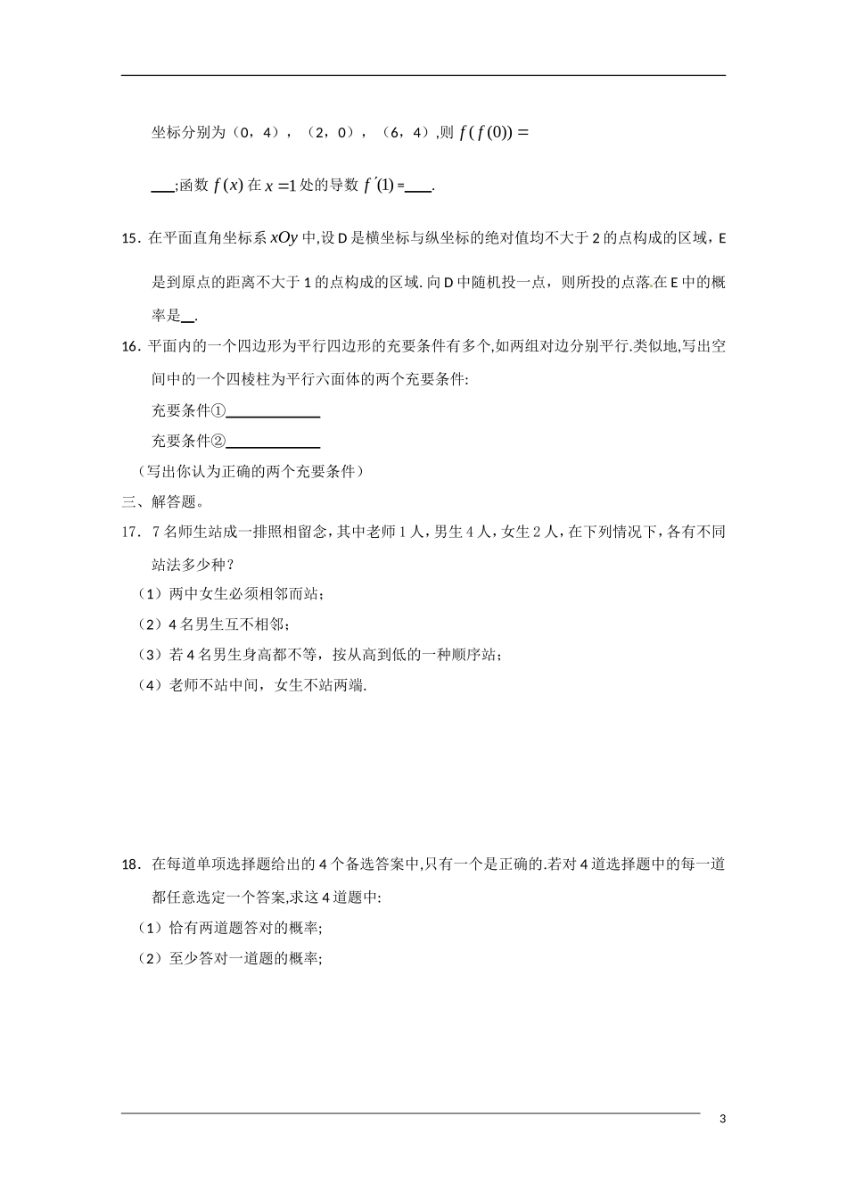 浙江省杭州市萧山九中2011届高三数学暑假作业-理-新人教A版_第3页