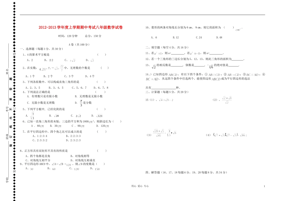 四川省成都市2012-2013学年度八年级数学上学期期中考试试卷(无答案)-新人教版_第1页