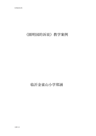 圆明园地诉说教学案例