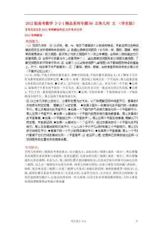 2012版高考数学-3-2-1精品系列专题09-立体几何-文-(学生版)