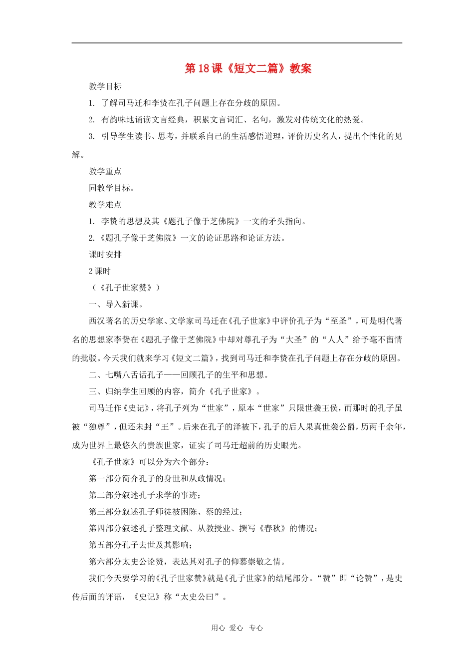 九年级语文上册-第18课《短文二篇》教案-长春版_第1页