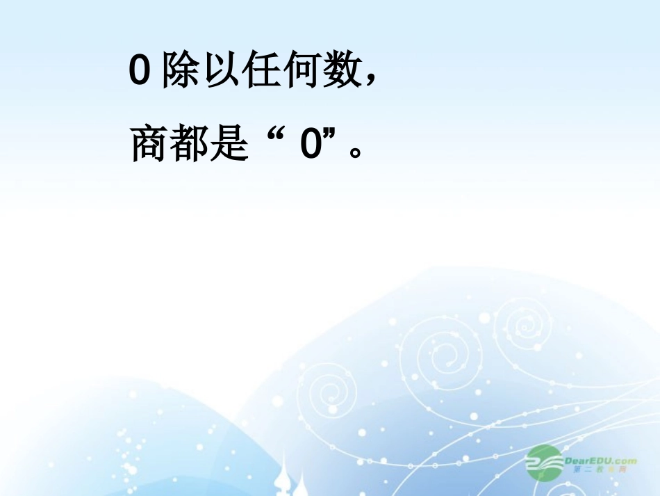 二年级数学上册-被除数为0的除法课件2-沪教版_第2页