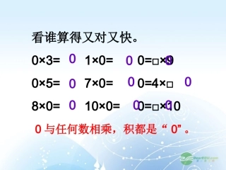 二年级数学上册-被除数为0的除法课件2-沪教版