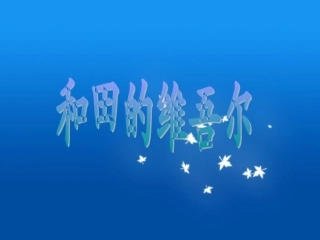 《和田的维吾尔》课件2-(2)