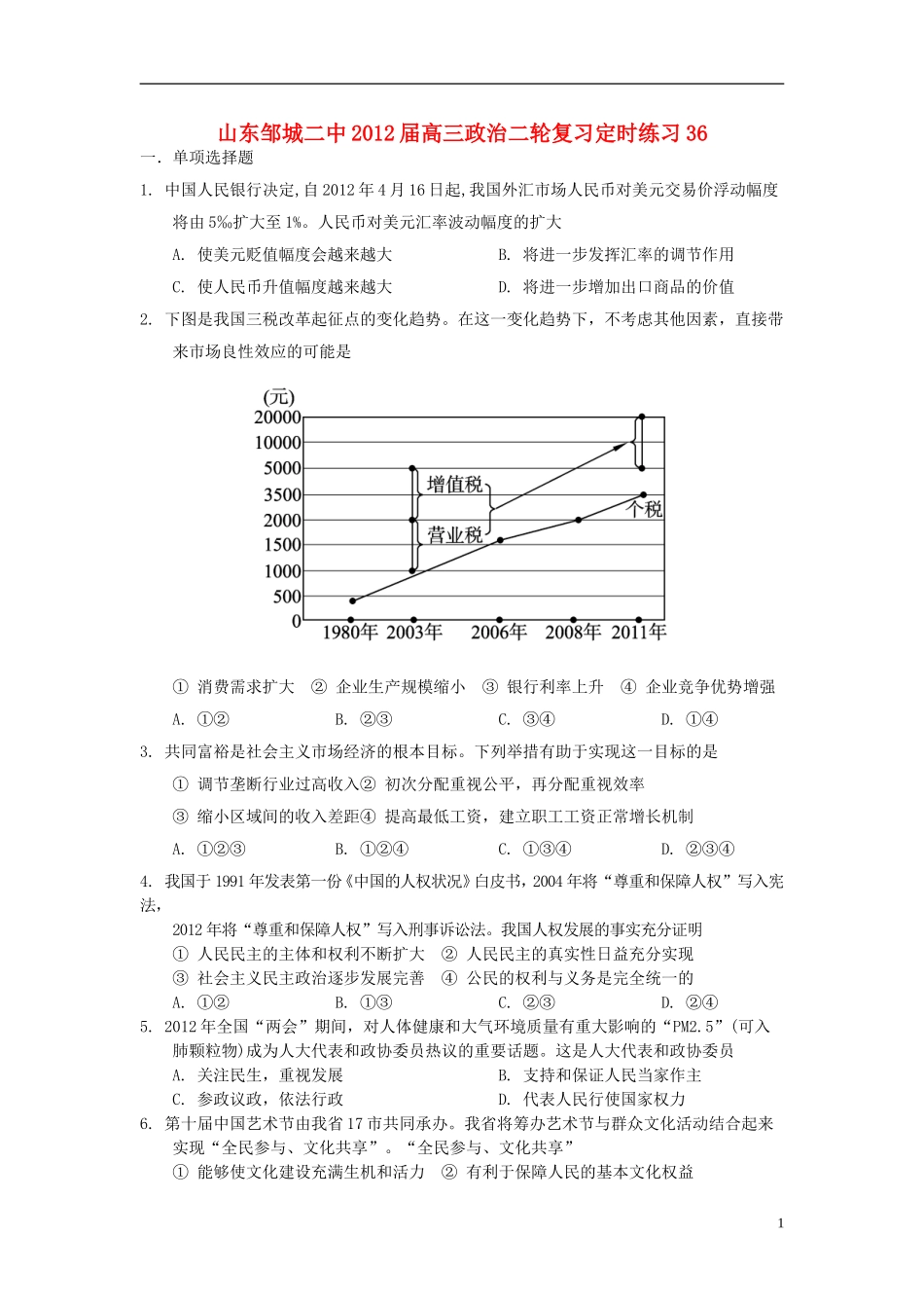 山东邹城二中2012届高三政治二轮复习定时练习36_第1页