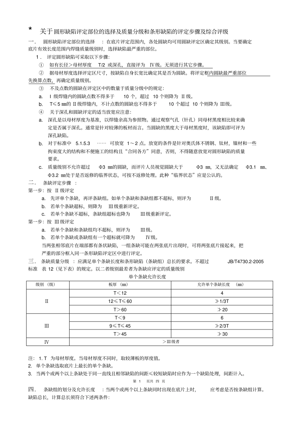 圆条缺及综合的评定_第1页