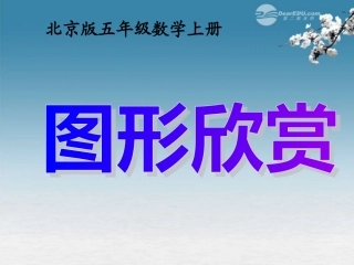 五年级数学上册-图案欣赏课件-北京版