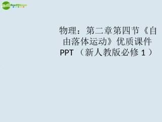 高中物理-第二章第四节《自由落体运动》优质课件-新人教版必修1