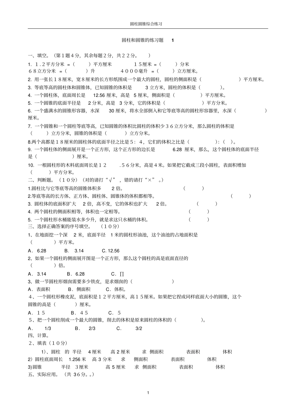 圆柱与圆锥的综合练习题12_第1页