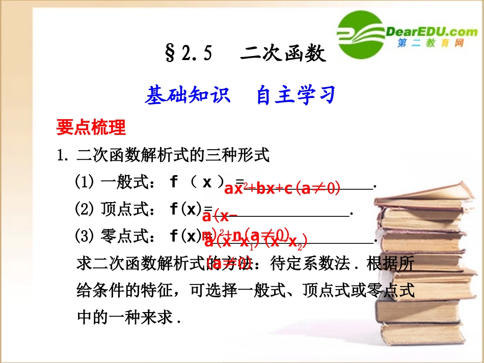 高三数学2.5--二次函数课件_第1页