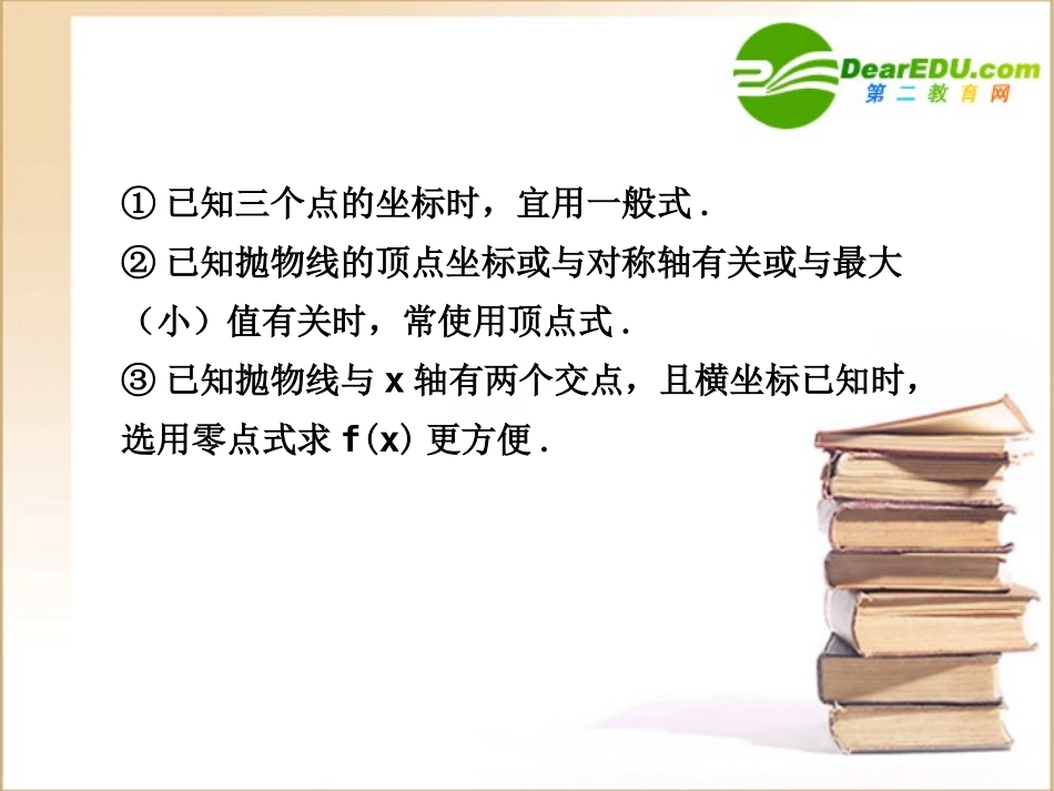 高三数学2.5--二次函数课件_第2页