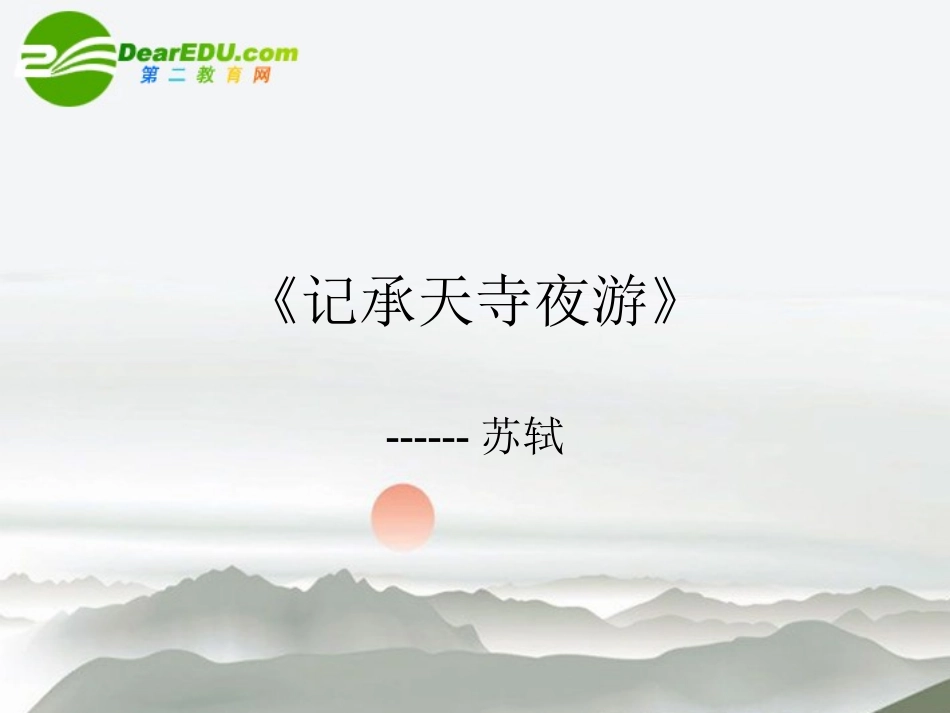 八年级语文上册-记承天寺夜游-课件-语文版_第1页