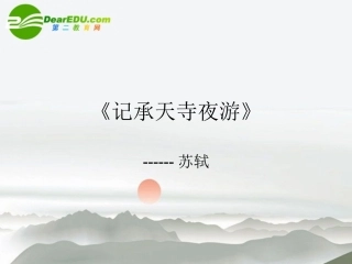 八年级语文上册-记承天寺夜游-课件-语文版