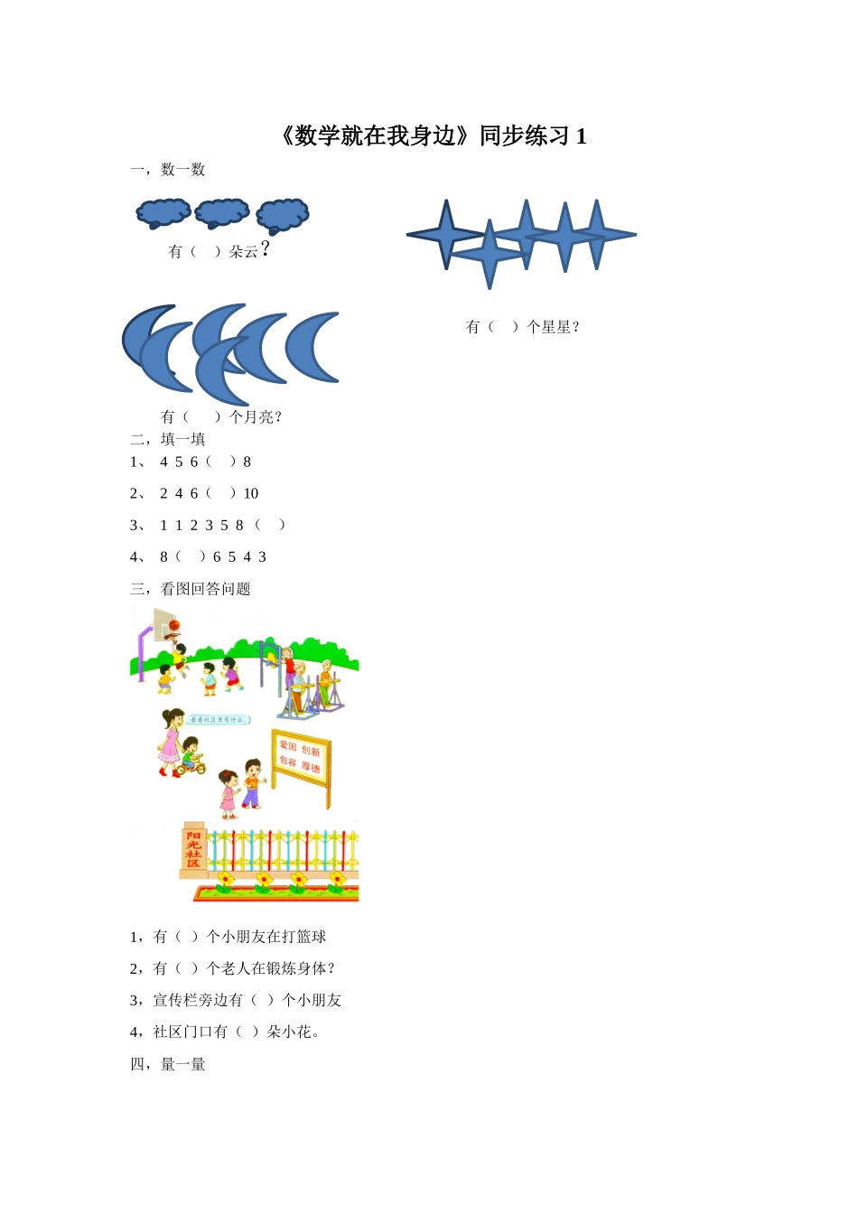 《数学就在我身边》同步练习1_第1页
