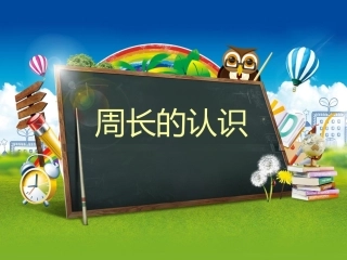 人教2011版小学数学三年级周长的认识.周长的认识