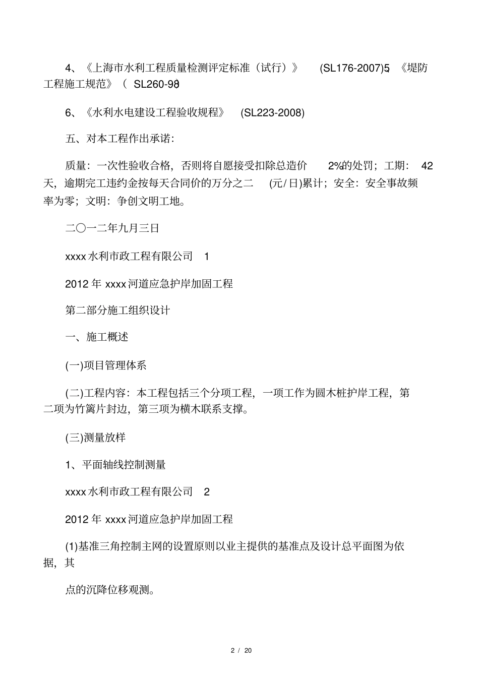 圆木桩护岸施工组织设计_第2页