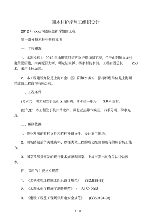 圆木桩护岸施工组织设计