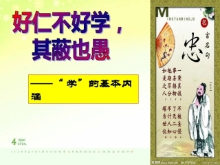 七、好仁不好学-其蔽也愚