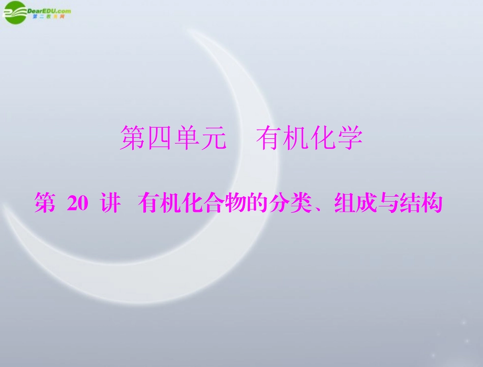 《高考风向标》2012年高考化学一轮复习-第四单元-第20讲-有机化合物的分类、组成与结构课件_第1页