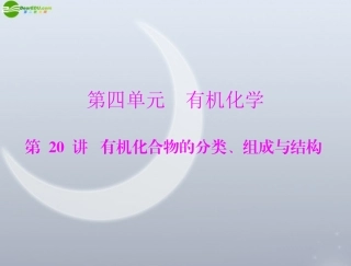 《高考风向标》2012年高考化学一轮复习-第四单元-第20讲-有机化合物的分类、组成与结构课件