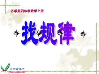 苏教版数学四年级上册《找规律》课件