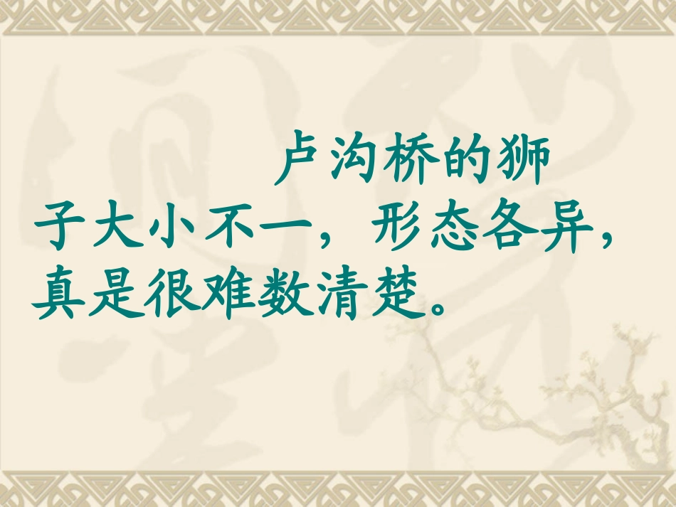 11卢沟桥的狮子定稿_第3页