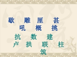 11卢沟桥的狮子定稿