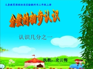 人教2011版小学数学三年级上分数的初步认识-(7)